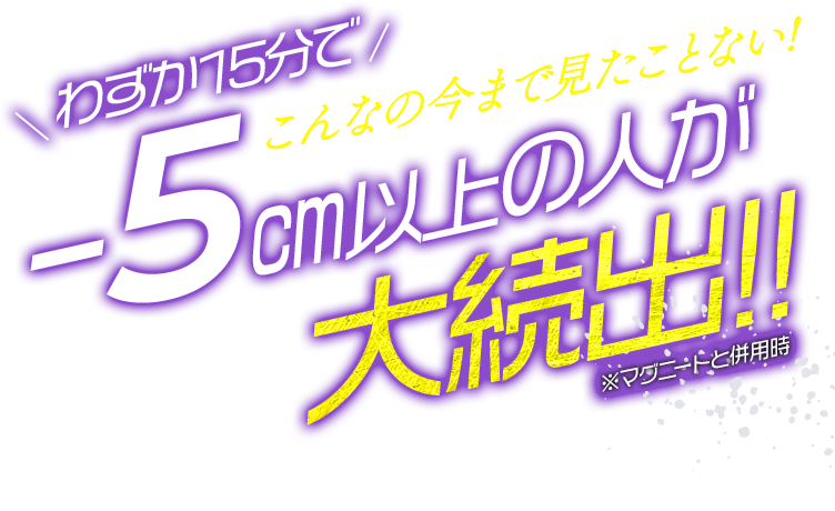 こんなの今まで見たことない!わずか15分で-5cm以上の人が大続出!!