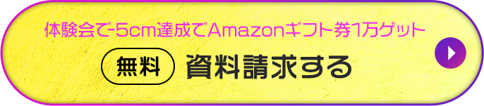 体験会で-5cm達成でAmazonギフト券1万ゲット！たった15分で-5cm!?の効果を体験する