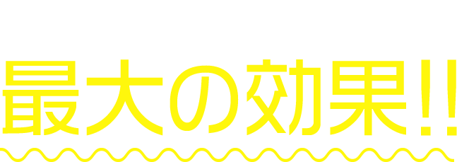 美容機器史上、最大の効果