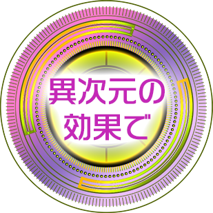 異次元の効果で