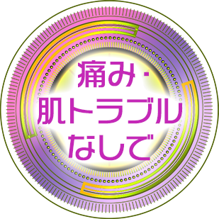 痛み・肌トラブルなしで