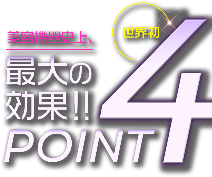 美容機器史上、最大の効果！POINT4
