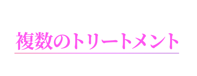 新技術SMN理論搭載で複数のトリートメントを同時施術