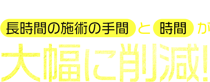 施術ごとでカートリッジ交換を行う長時間の施術の手間と時間が大幅に削減！