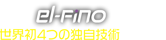 このel-finoしかない世界初4つの独自技術によって