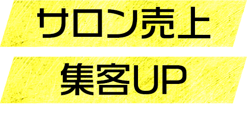 サロン売上 集客UP さらには
