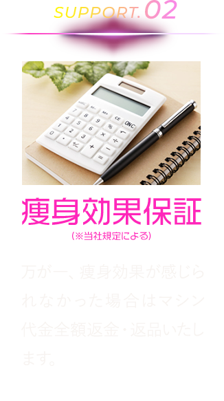 痩身効果保証（※当社規定による）