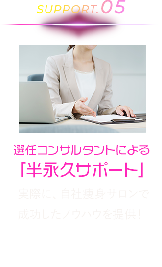 選任コンサルタントによる「半永久サポート」
