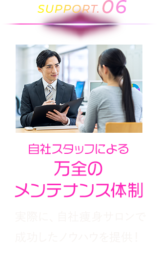 自社スタッフによる万全のメンテナンス体制