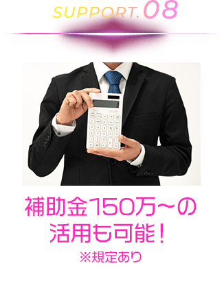 補助金150万～の活用も可能！※規定あり