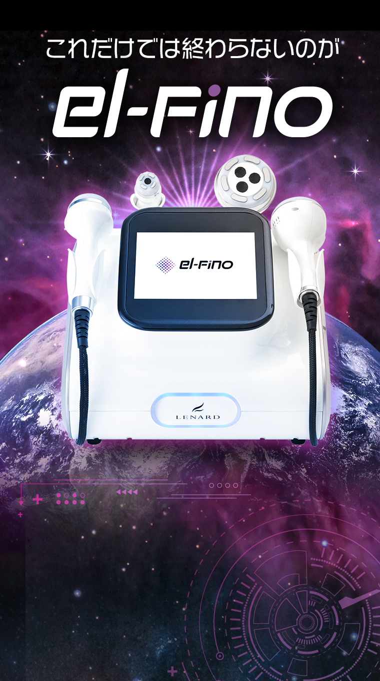 これだけでは終わらないのがel-Fino