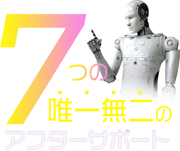 7つの唯一無二のアフターサポート