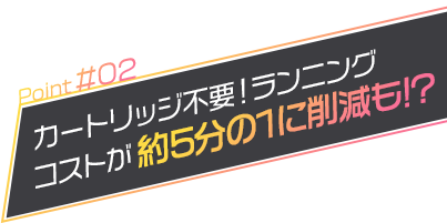 カートリッジ不要！ランニングコストが約5分の1に削減も!?